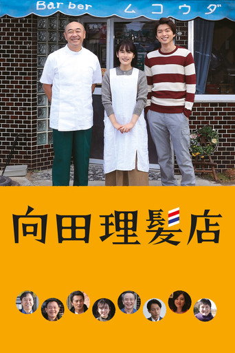 向田理髮店海報
