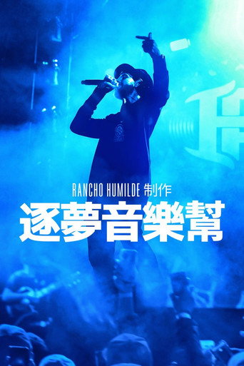 逐夢音樂幫海報