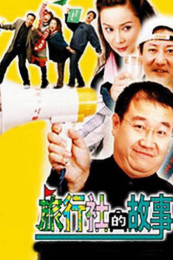 旅行社的故事海報