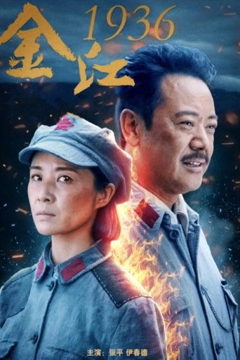 金江1936海報