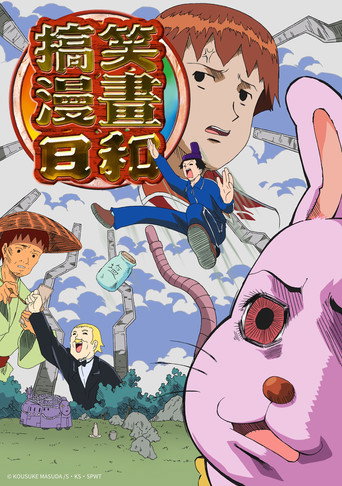 搞笑漫畫日和 搞笑漫畫日和海報