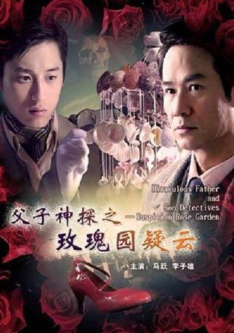 父子神探之玫瑰園疑雲海報
