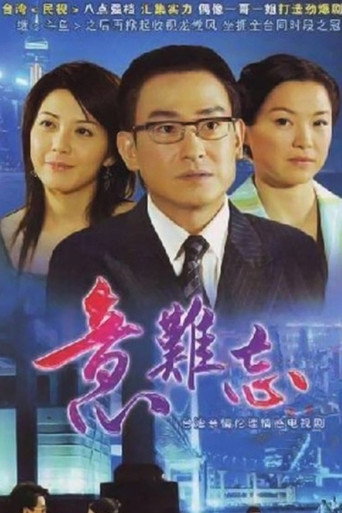 意難忘海報