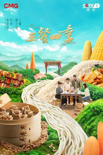 三餐四季 第 1 季海報