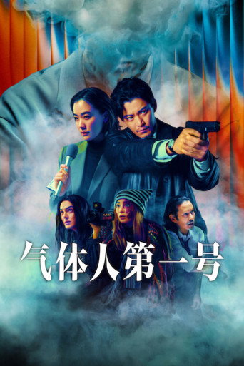 氣體人第一號海報