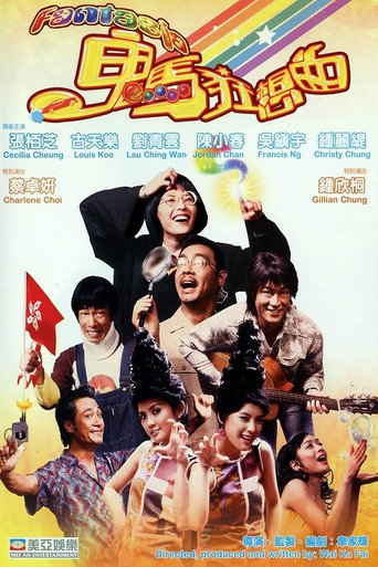鬼馬狂想曲海報