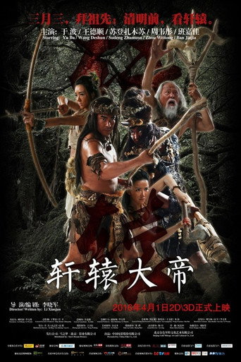 軒轅大帝海報