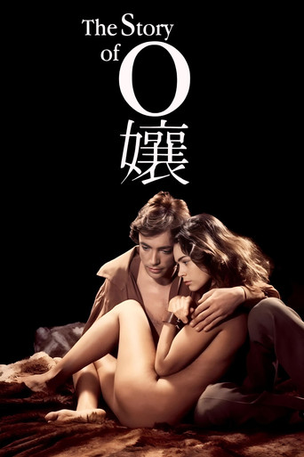 O孃的故事海報