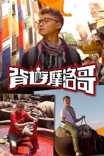 背遊系列 背遊摩洛哥海報