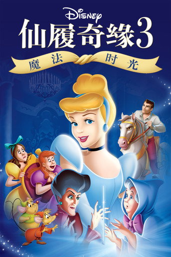 仙履奇緣3:時間魔法海報