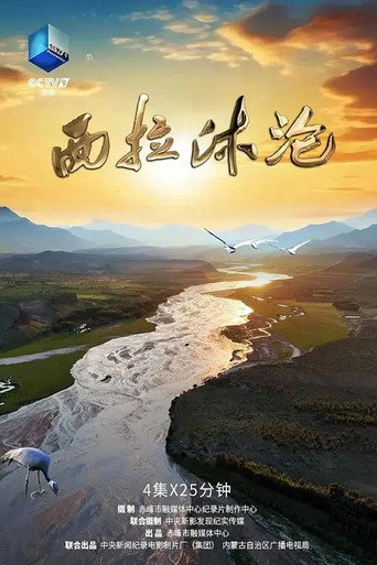 西拉沐淪海報