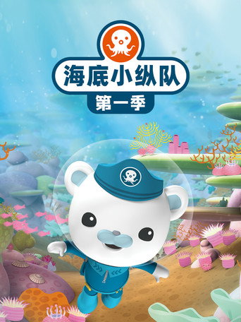 海底小縱隊 第 1 季海報