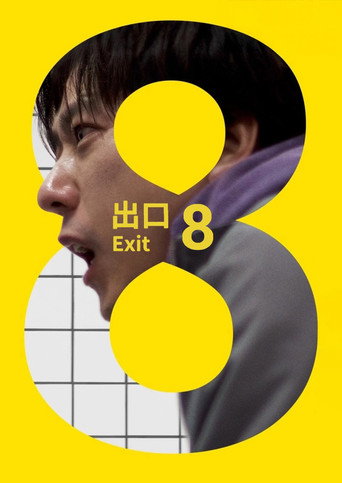 8號出口海報