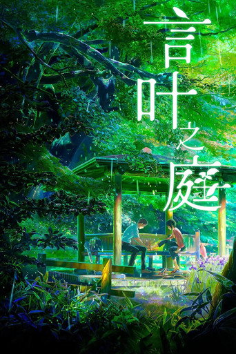 言葉之庭海報