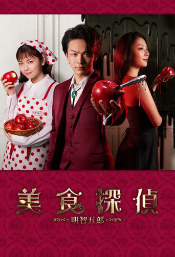 美食探偵 明智五郎海報