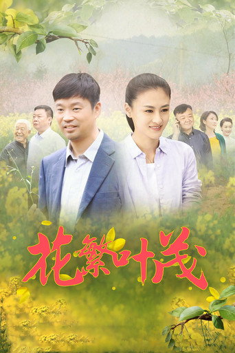 花繁葉茂海報