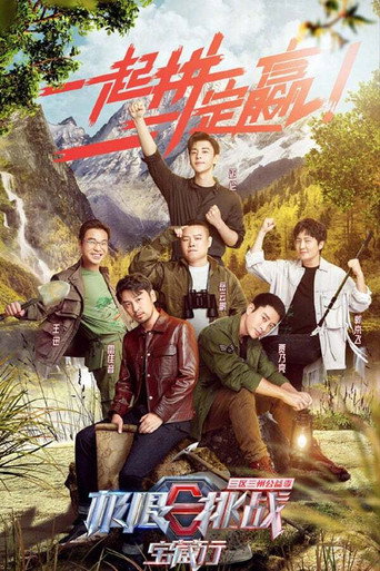 極限挑戰寶藏行 第一季:三區三州公益季海報
