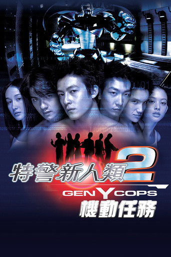 特警新人類2海報