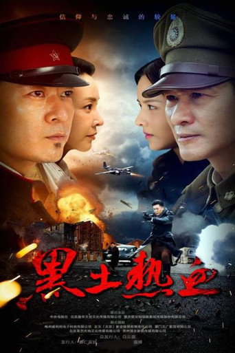 黑土熱血海報