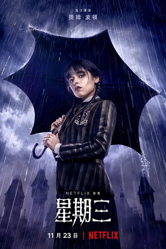 星期三 第 1 季海報