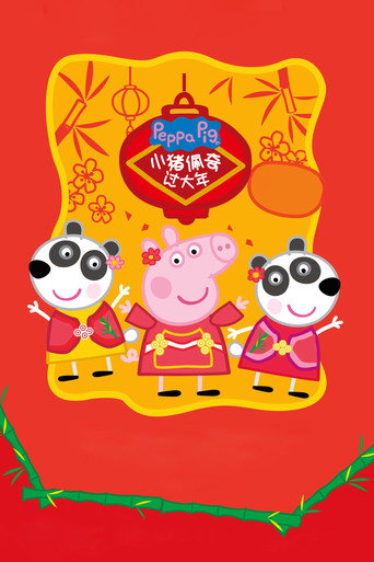 小豬佩奇過大年海報