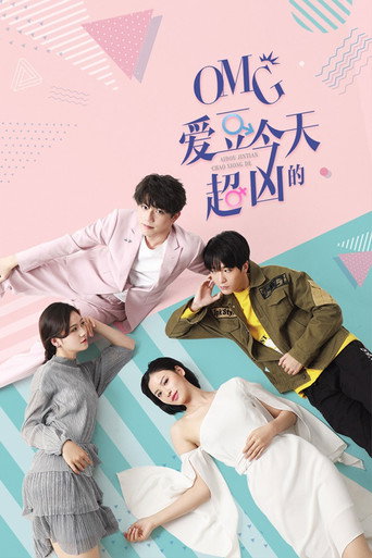 OMG 愛豆今天超兇的海報
