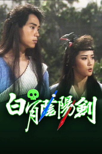 白骨陰陽劍海報