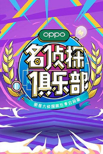 名偵探俱樂部 第五季海報