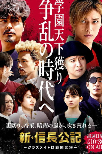 新信長公記-同學們是戰國武將-海報