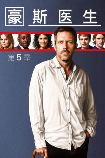 怪醫豪斯 第 5 季海報