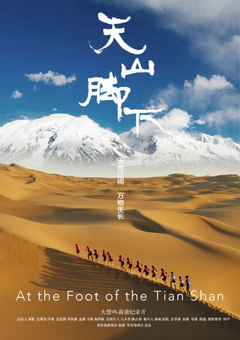 天山腳下海報