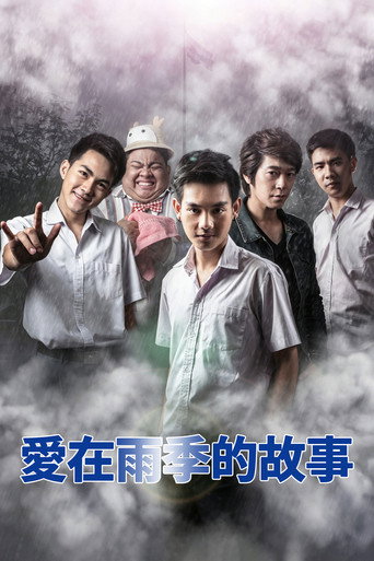 愛在雨季的故事海報