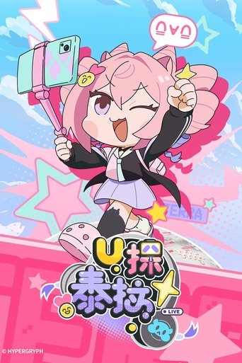 U探泰拉海報