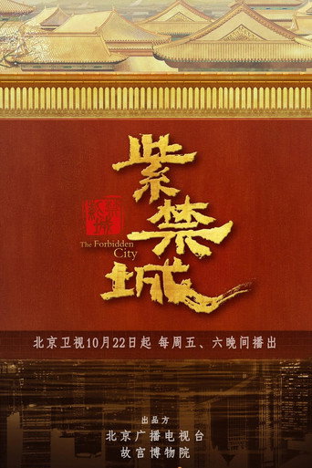 紫禁城海報