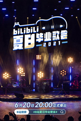 Bilibili夏日畢業歌會 2021 bilibili夏日畢業歌會海報