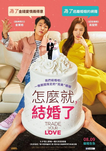 怎麼就,結婚了海報