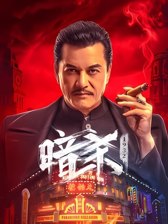 暗殺1932海報