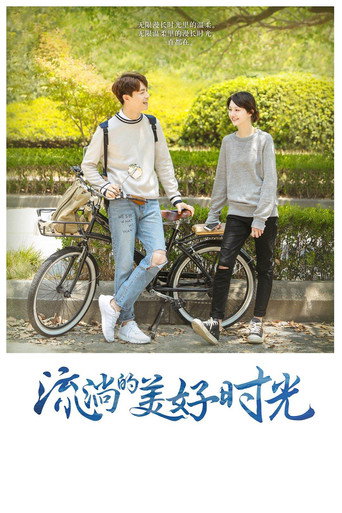 流淌的美好時光海報