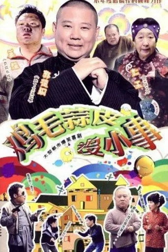 雞毛蒜皮沒小事 第一季海報