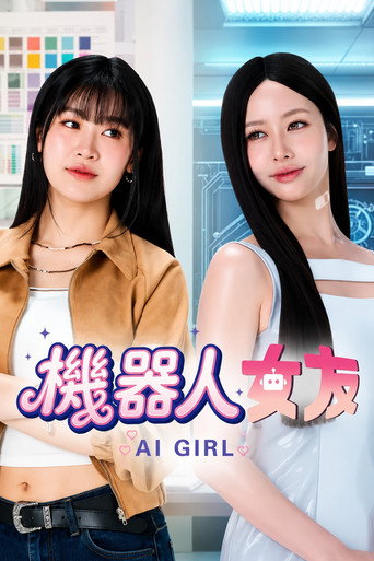機器人女友海報