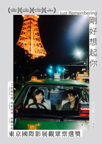 剛好想起你海報