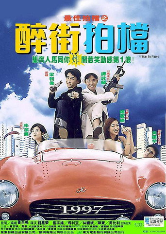 最佳拍檔之醉街拍檔海報