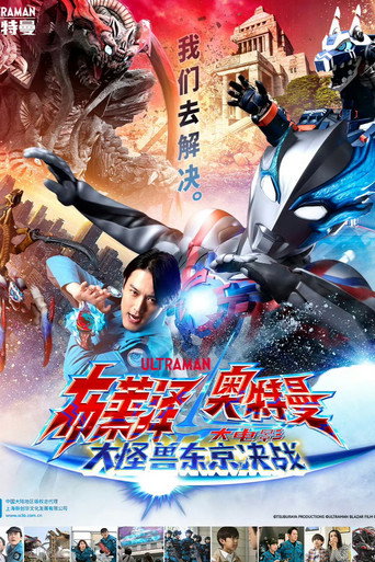 布萊澤奧特曼 劇場版:大怪獸東京決戰海報