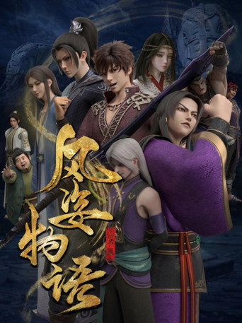 風姿物語海報
