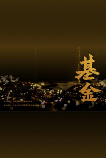 基金海報