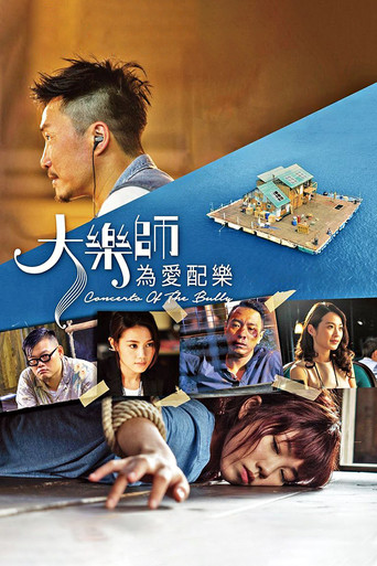 大樂師：為愛配樂海報