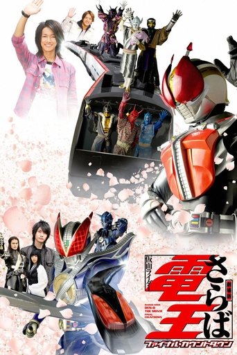 劇場版 再見,假面騎士 電王 Final Countdown海報