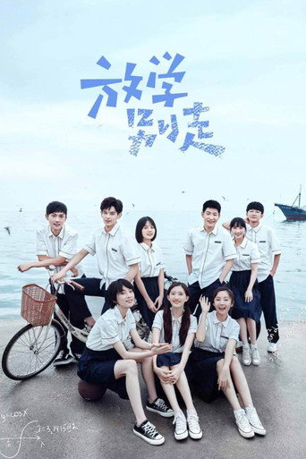 放學別走海報