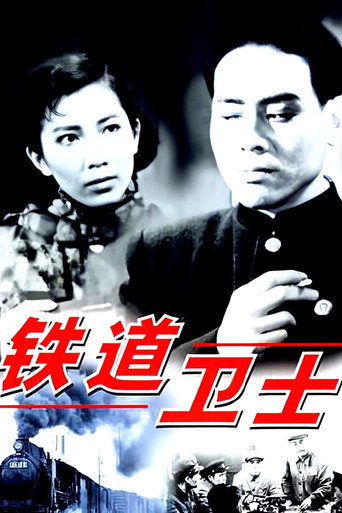 鐵道衛士海報