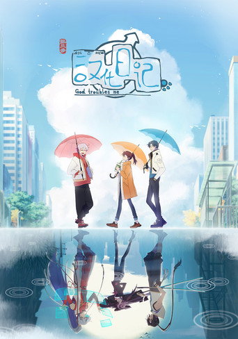 漢化日記 第 3 季海報